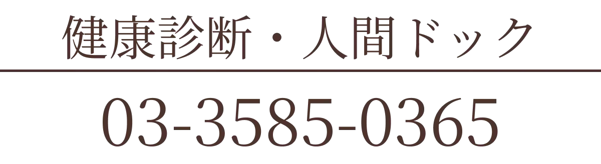 健康診断・人間ドック電話番号