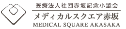 メディカルスクエア赤坂