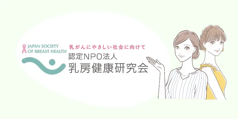 認定NPO法人乳房健康研究会