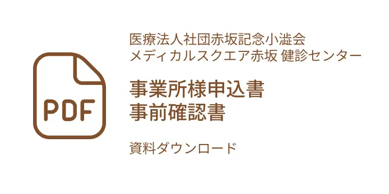 事業者用事前確認書