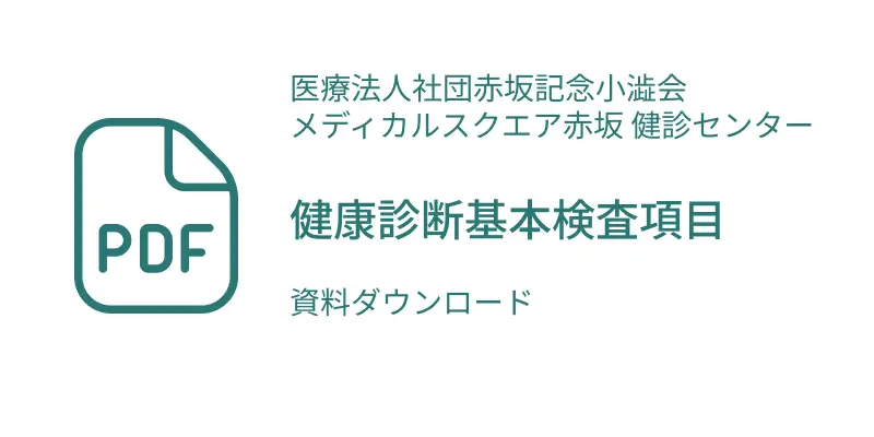 健康診断基本検査項目pdf