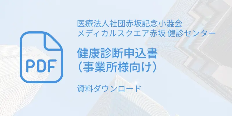 健康診断申込書事業者pdf