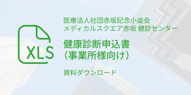 健康診断申込書事業者xls