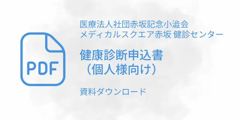 健康診断申込書個人pdf