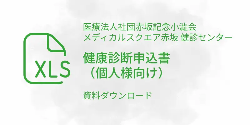 健康診断申込書個人xls