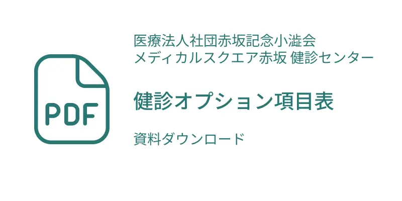 健診オプション項目表pdf