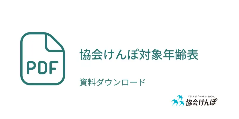 協会けんぽ対象年齢表pdf