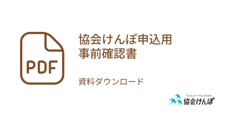 協会けんぽ申込用事前確認書pdf