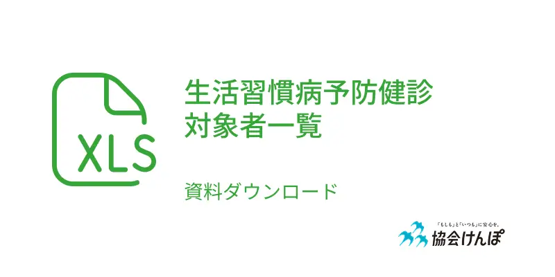 生活習慣病予防健診 対象者一覧xls