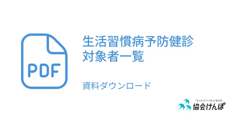 生活習慣病予防健診対象者一覧pdf