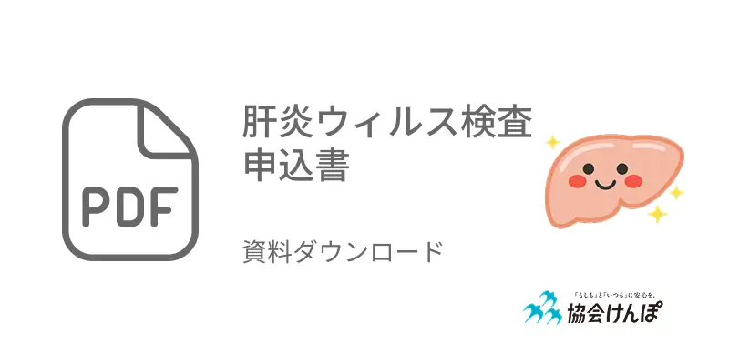 肝炎ウィルス検査申込書pdf